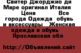 Свитер Джорджио ди Маре оригинал Италия 46-48 › Цена ­ 1 900 - Все города Одежда, обувь и аксессуары » Женская одежда и обувь   . Ярославская обл.